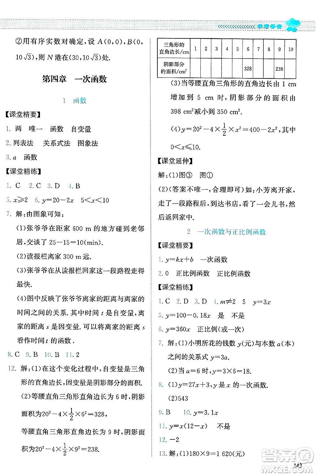 北京師范大學(xué)出版社2024年秋課堂精練八年級數(shù)學(xué)上冊北師大版答案