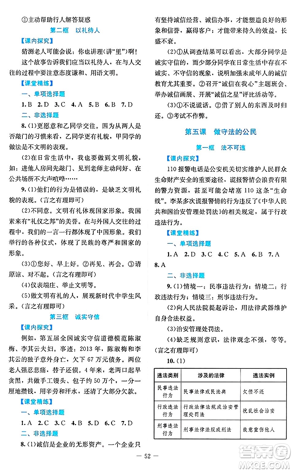 北京師范大學出版社2024年秋課堂精練八年級道德與法治上冊通用版答案