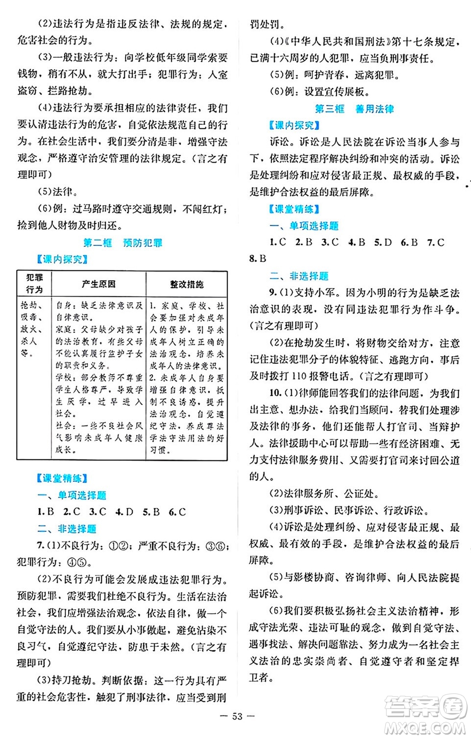 北京師范大學出版社2024年秋課堂精練八年級道德與法治上冊通用版答案