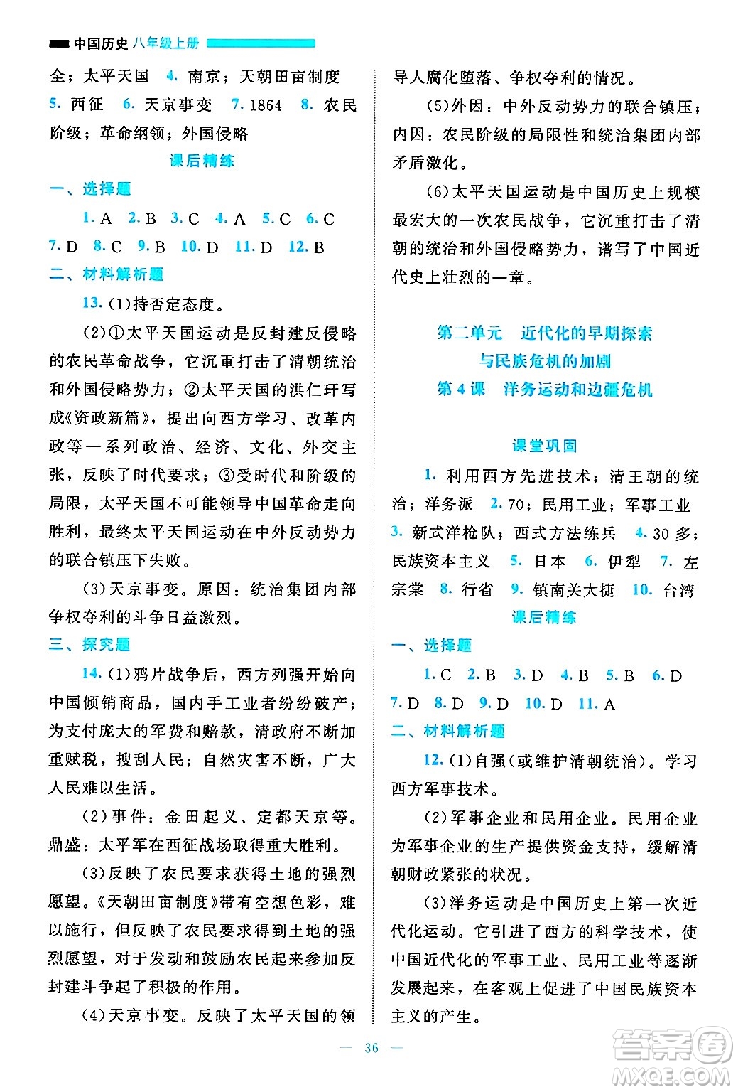 北京師范大學(xué)出版社2024年秋課堂精練八年級(jí)中國(guó)歷史上冊(cè)通用版答案