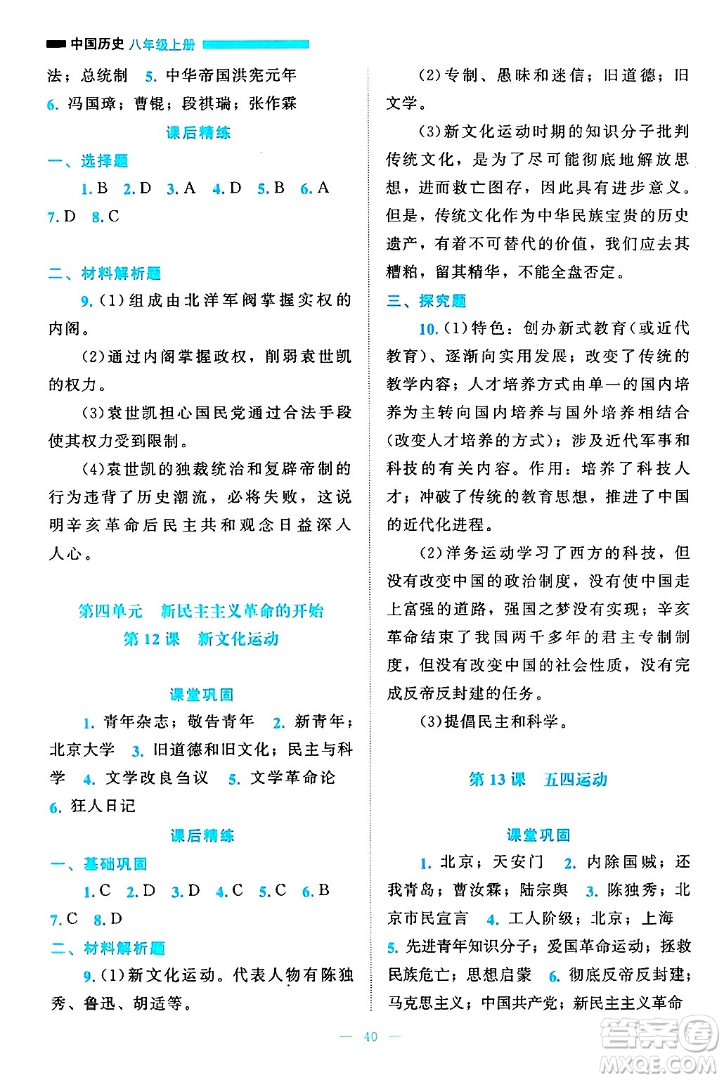 北京師范大學(xué)出版社2024年秋課堂精練八年級(jí)中國(guó)歷史上冊(cè)通用版答案