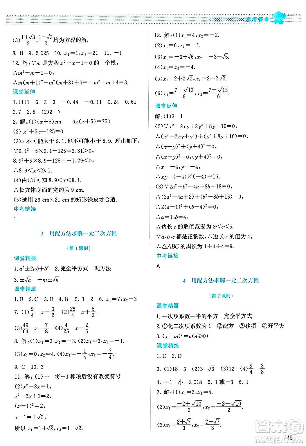 北京師范大學(xué)出版社2024年秋課堂精練九年級(jí)數(shù)學(xué)上冊(cè)北師大版答案