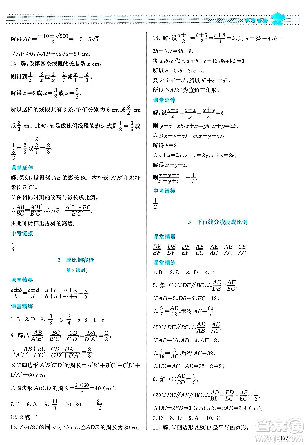 北京師范大學(xué)出版社2024年秋課堂精練九年級(jí)數(shù)學(xué)上冊(cè)北師大版答案