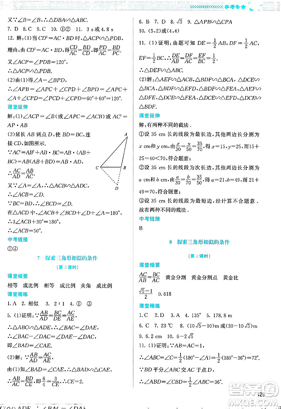 北京師范大學(xué)出版社2024年秋課堂精練九年級(jí)數(shù)學(xué)上冊(cè)北師大版答案