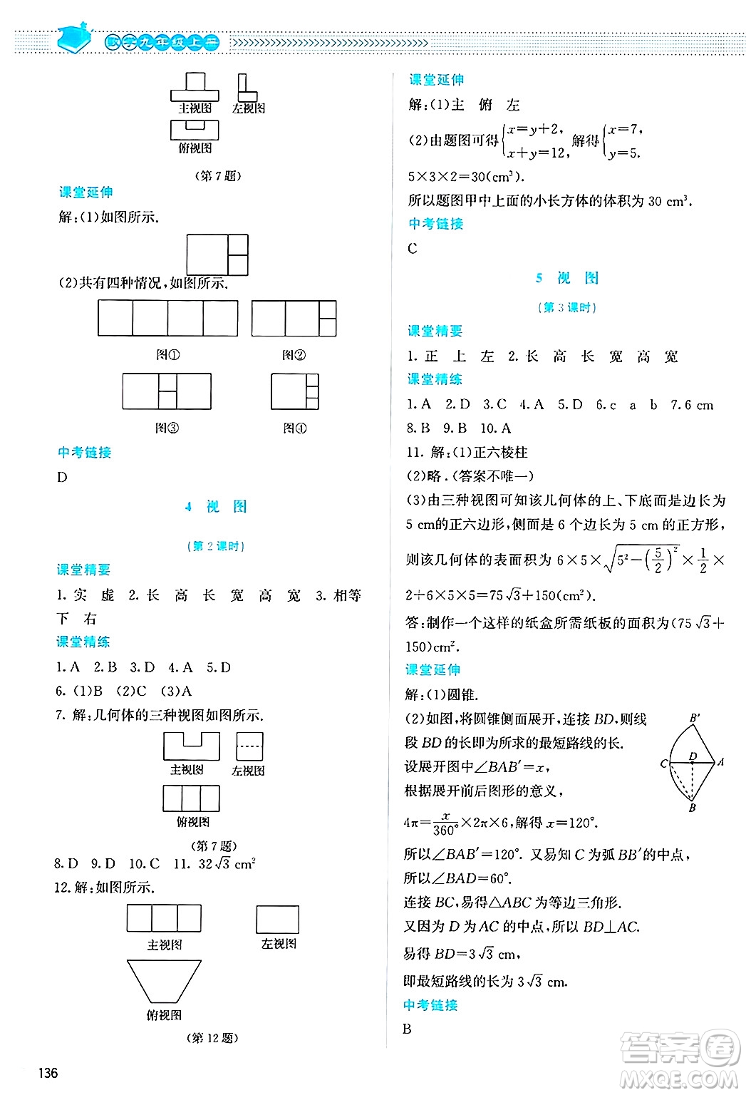 北京師范大學(xué)出版社2024年秋課堂精練九年級(jí)數(shù)學(xué)上冊(cè)北師大版答案