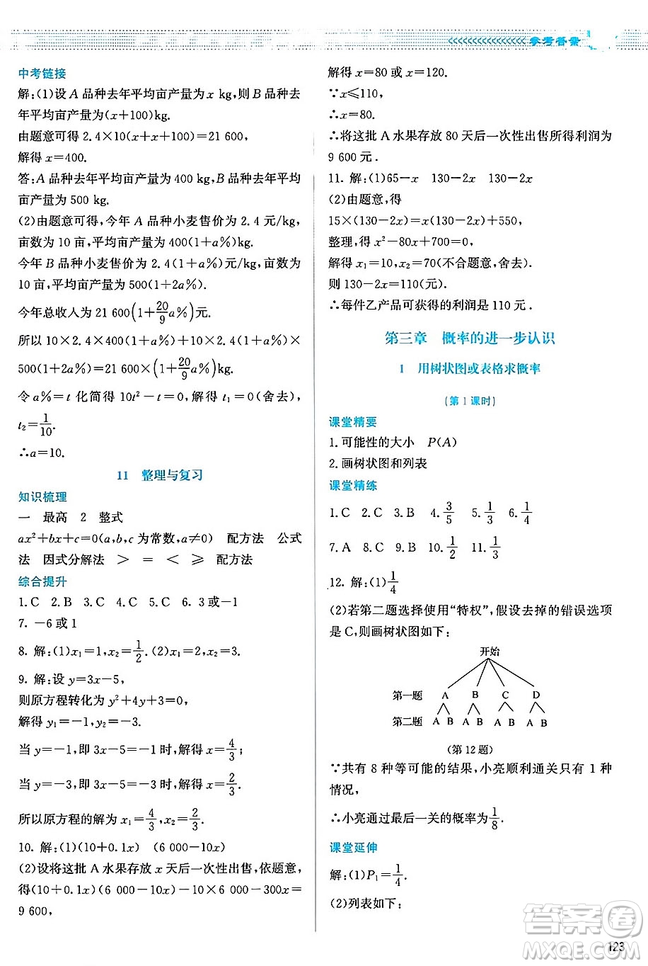 北京師范大學(xué)出版社2024年秋課堂精練九年級數(shù)學(xué)上冊北師大版山西專版答案