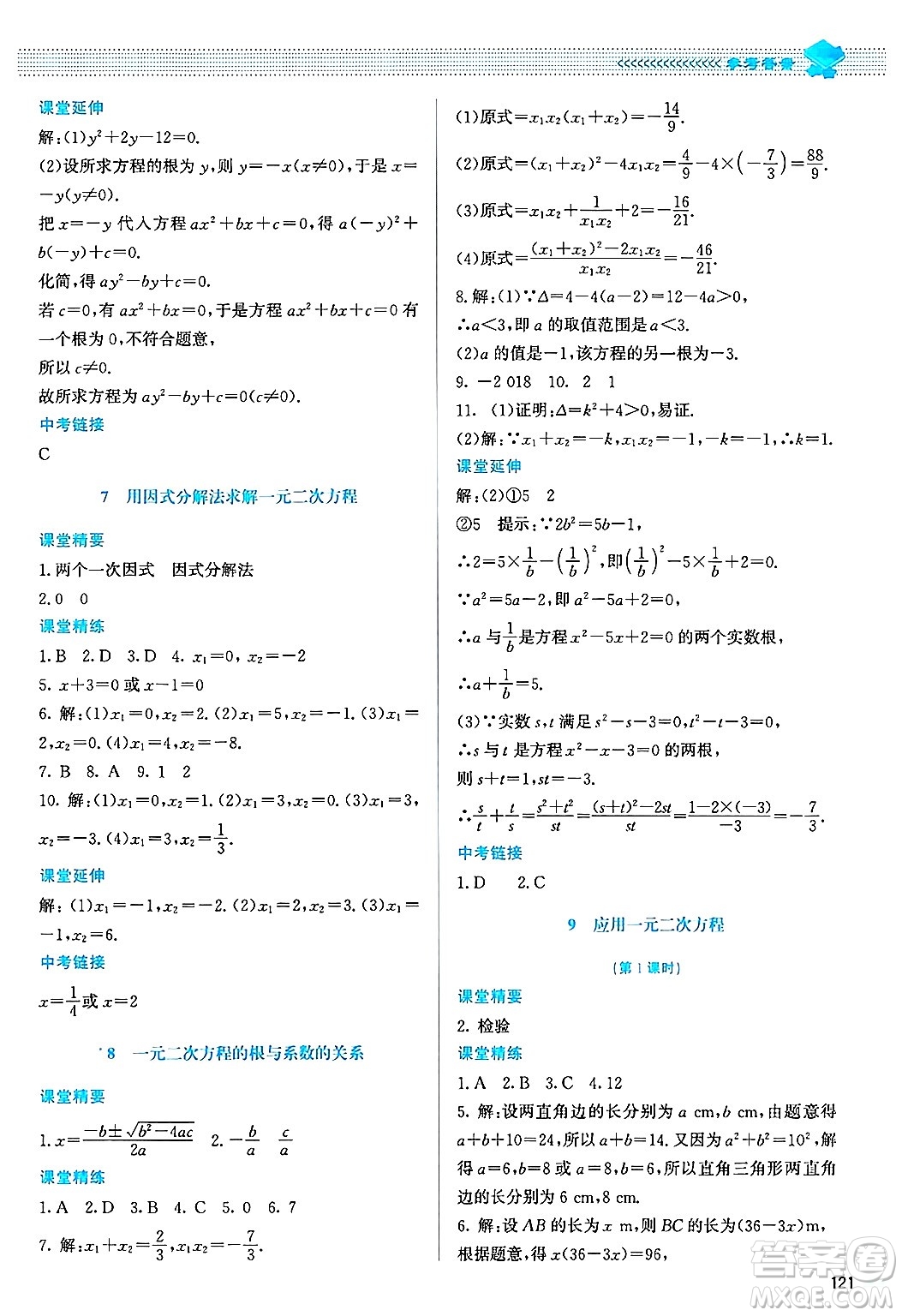 北京師范大學(xué)出版社2024年秋課堂精練九年級數(shù)學(xué)上冊北師大版山西專版答案