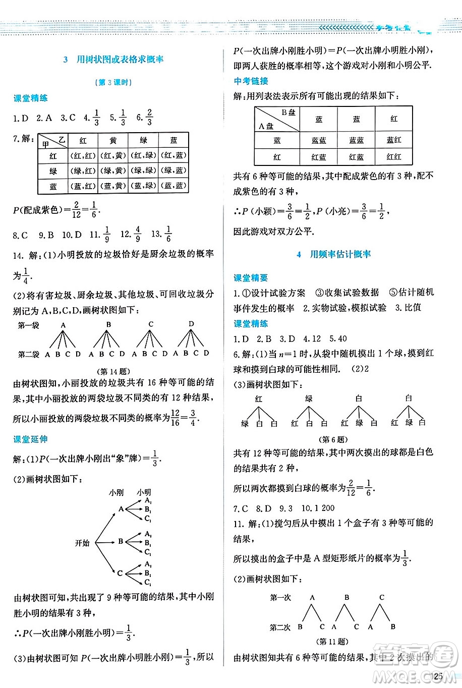 北京師范大學(xué)出版社2024年秋課堂精練九年級數(shù)學(xué)上冊北師大版山西專版答案