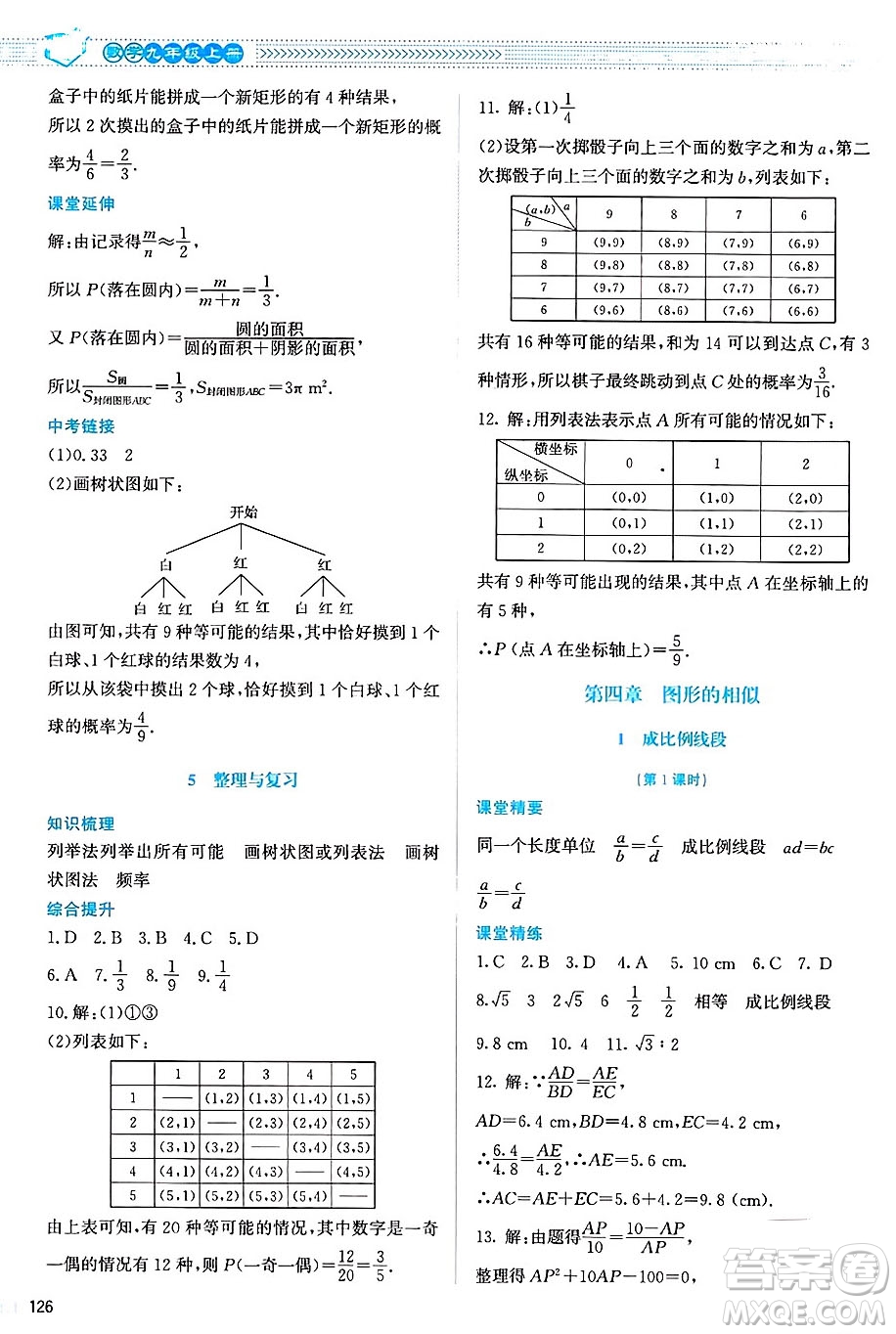 北京師范大學(xué)出版社2024年秋課堂精練九年級數(shù)學(xué)上冊北師大版山西專版答案