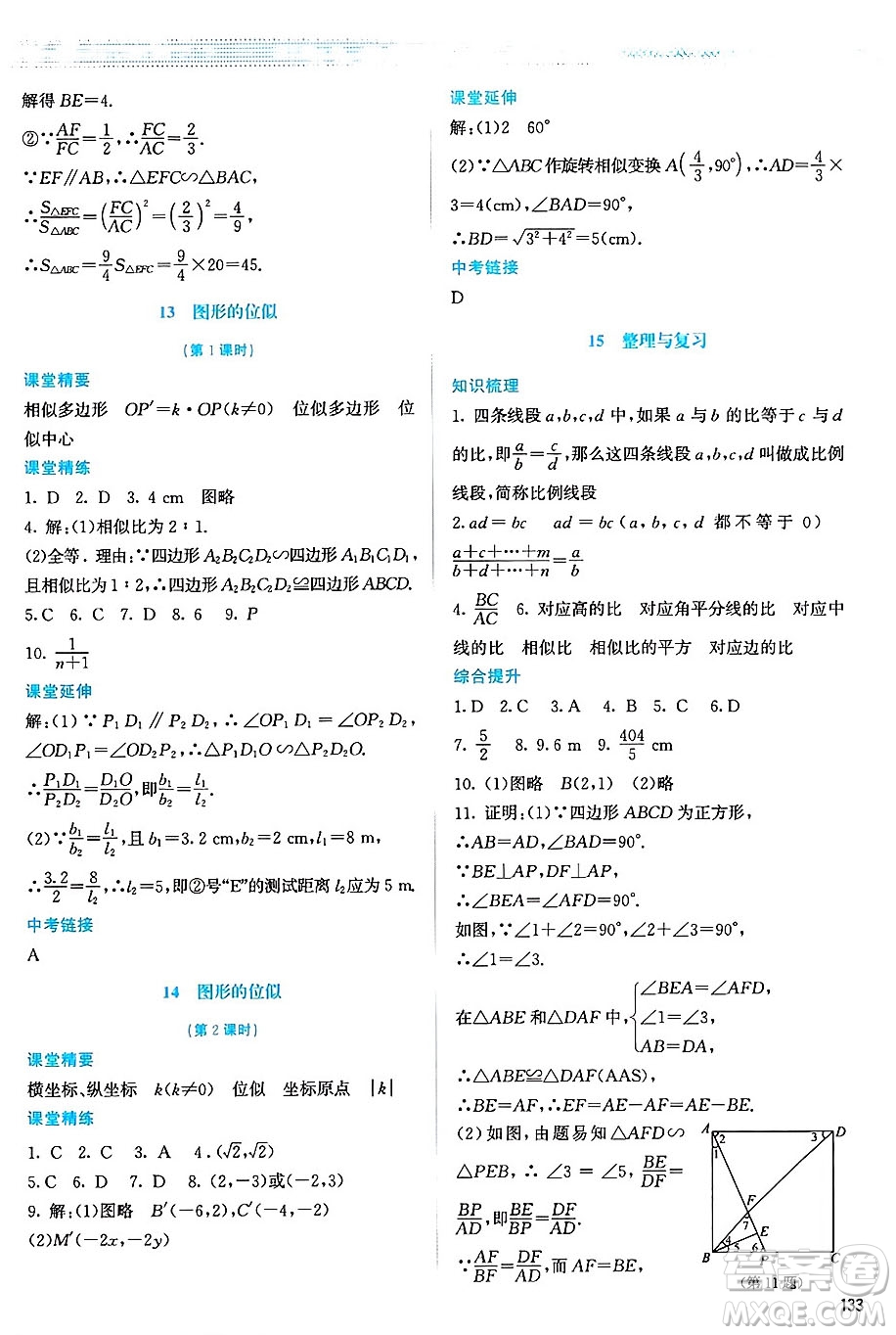 北京師范大學(xué)出版社2024年秋課堂精練九年級數(shù)學(xué)上冊北師大版山西專版答案