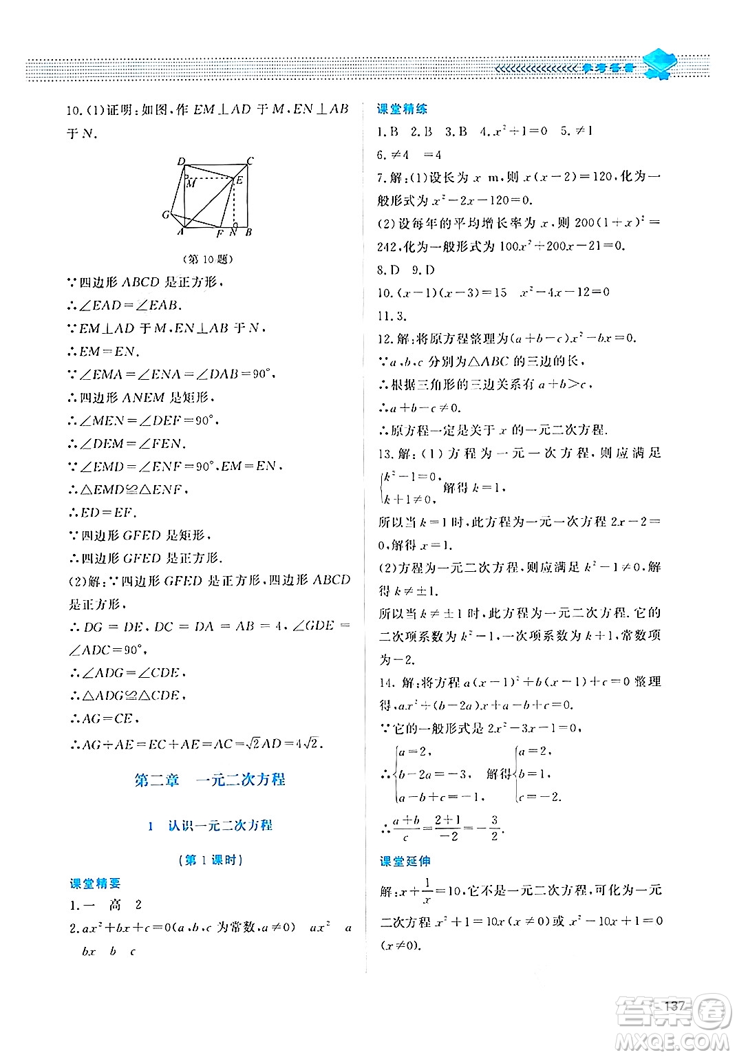 北京師范大學出版社2024年秋課堂精練九年級數(shù)學上冊北師大版四川專版答案