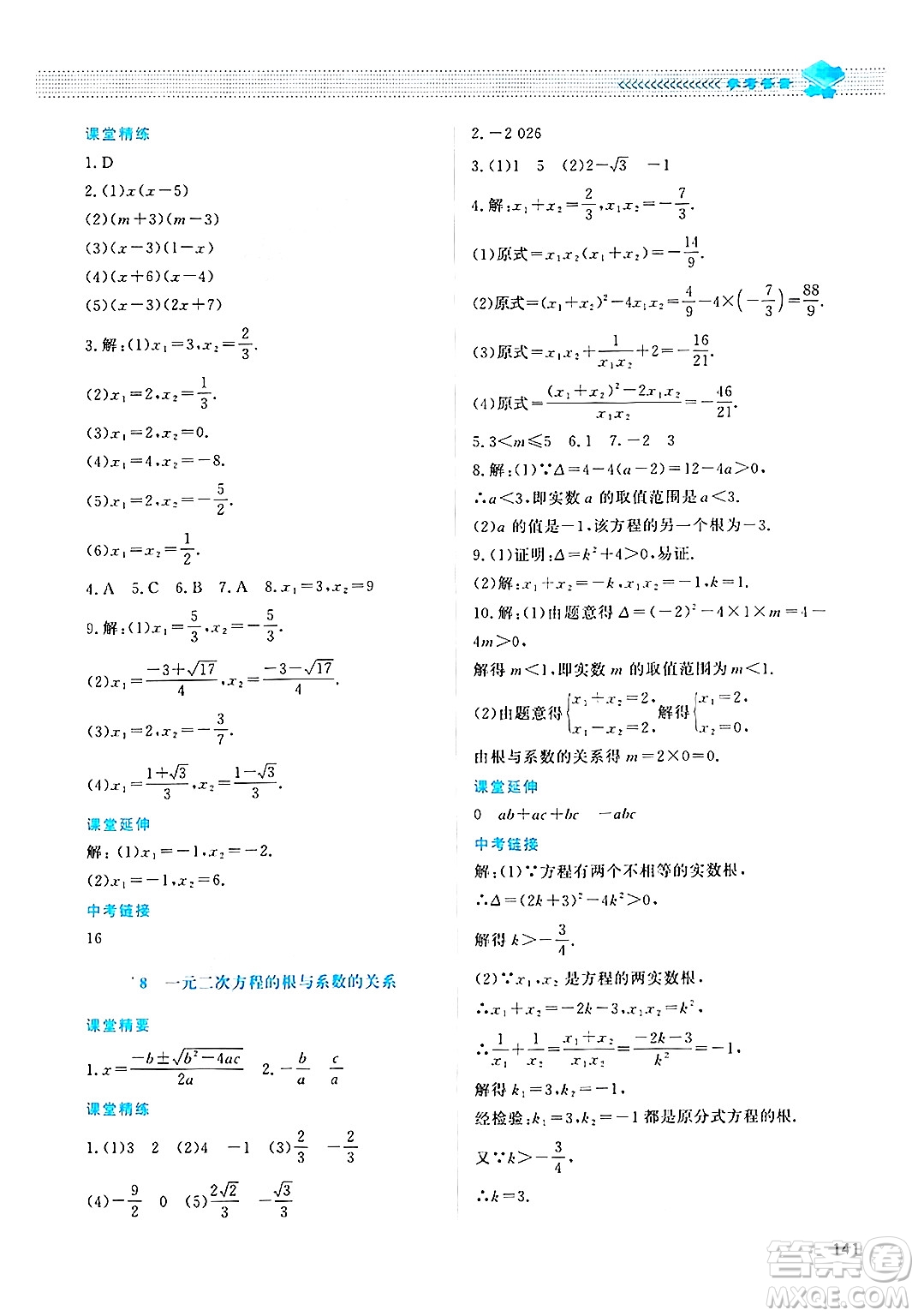 北京師范大學出版社2024年秋課堂精練九年級數(shù)學上冊北師大版四川專版答案