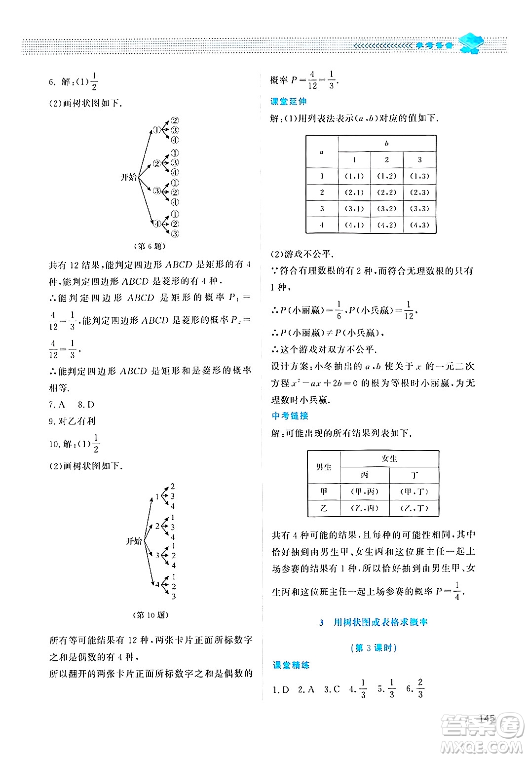 北京師范大學出版社2024年秋課堂精練九年級數(shù)學上冊北師大版四川專版答案