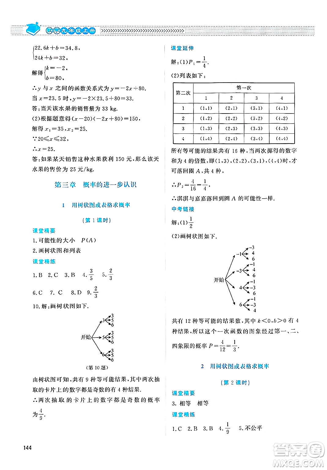 北京師范大學出版社2024年秋課堂精練九年級數(shù)學上冊北師大版四川專版答案