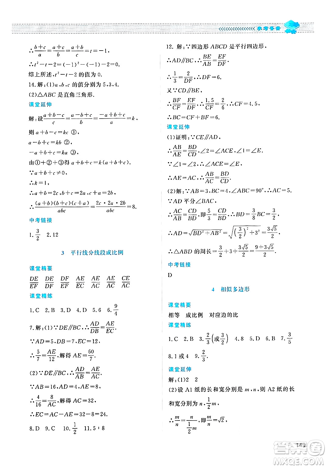 北京師范大學出版社2024年秋課堂精練九年級數(shù)學上冊北師大版四川專版答案