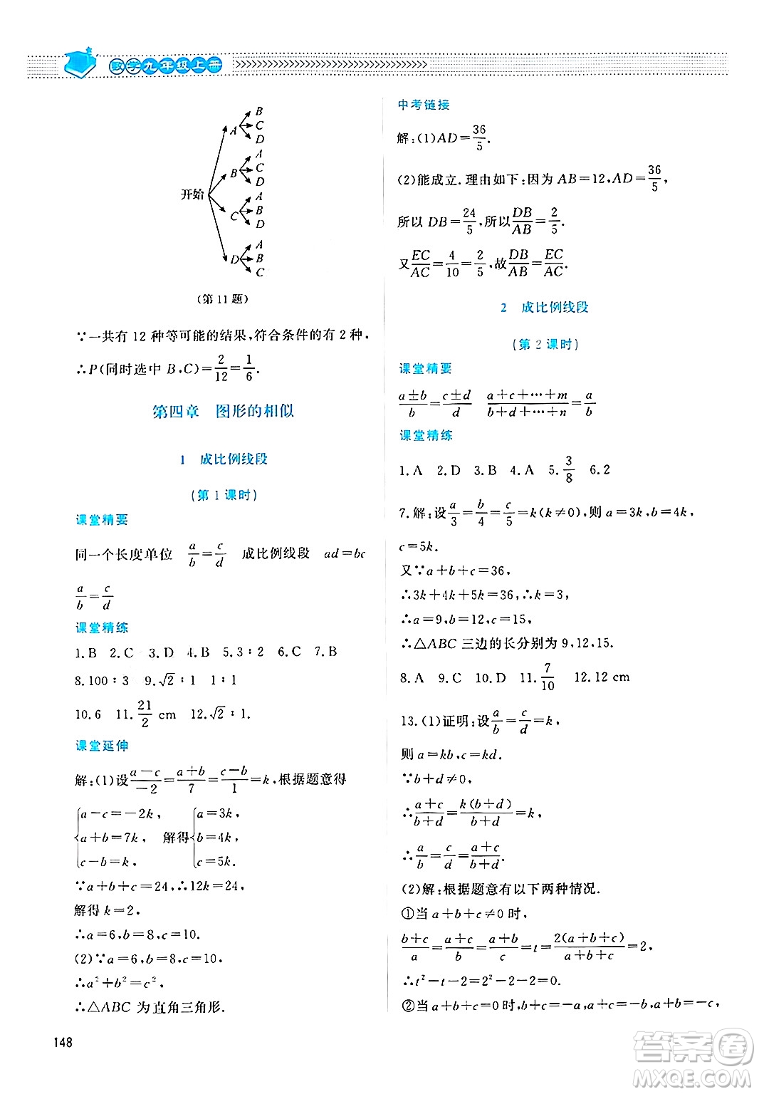 北京師范大學出版社2024年秋課堂精練九年級數(shù)學上冊北師大版四川專版答案