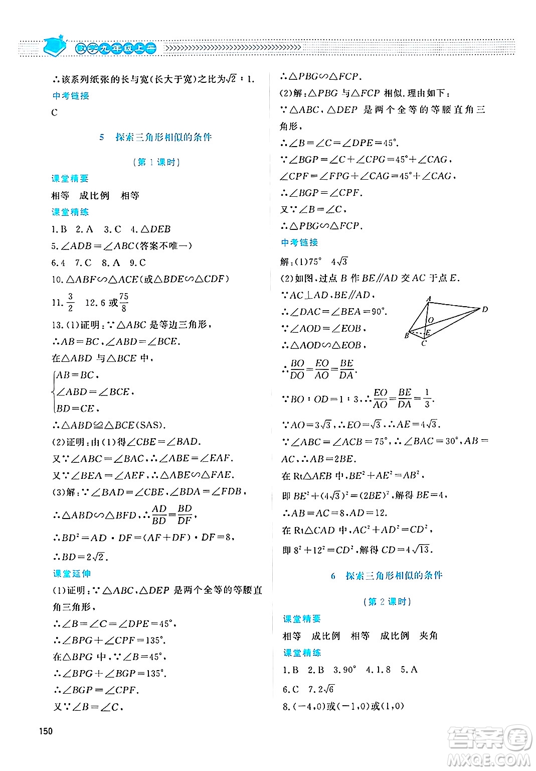 北京師范大學出版社2024年秋課堂精練九年級數(shù)學上冊北師大版四川專版答案