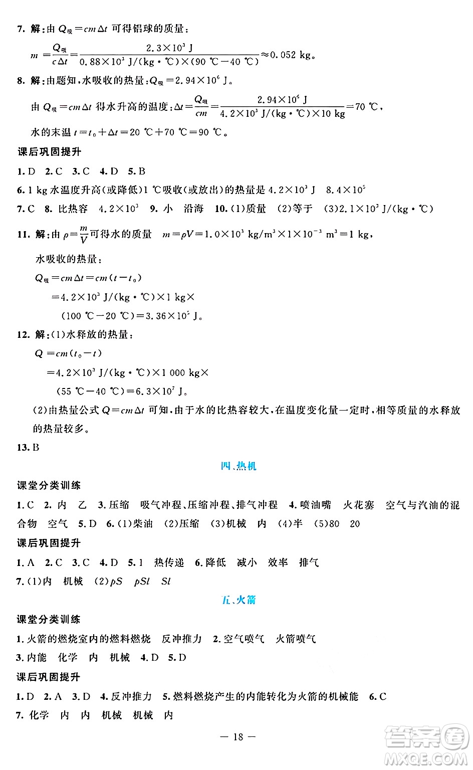 北京師范大學出版社2024年秋課堂精練九年級物理上冊北師大版答案