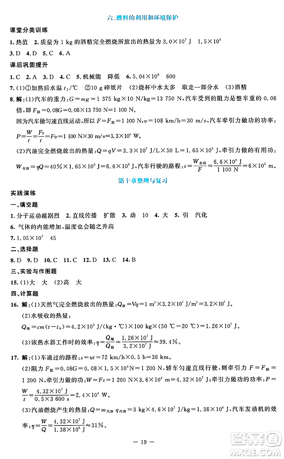 北京師范大學出版社2024年秋課堂精練九年級物理上冊北師大版答案