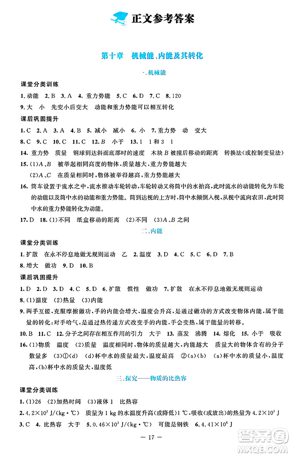 北京師范大學出版社2024年秋課堂精練九年級物理上冊北師大版答案