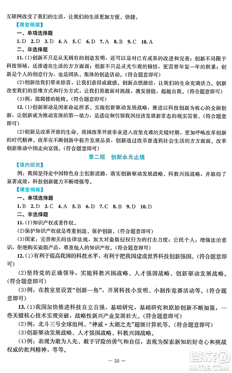 北京師范大學(xué)出版社2024年秋課堂精練九年級道德與法治上冊通用版答案