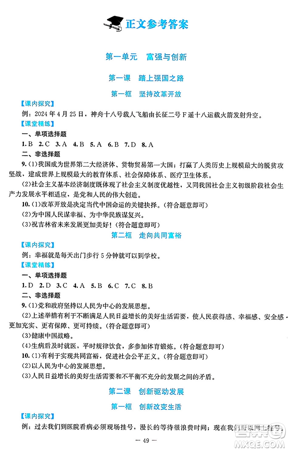 北京師范大學(xué)出版社2024年秋課堂精練九年級道德與法治上冊通用版答案