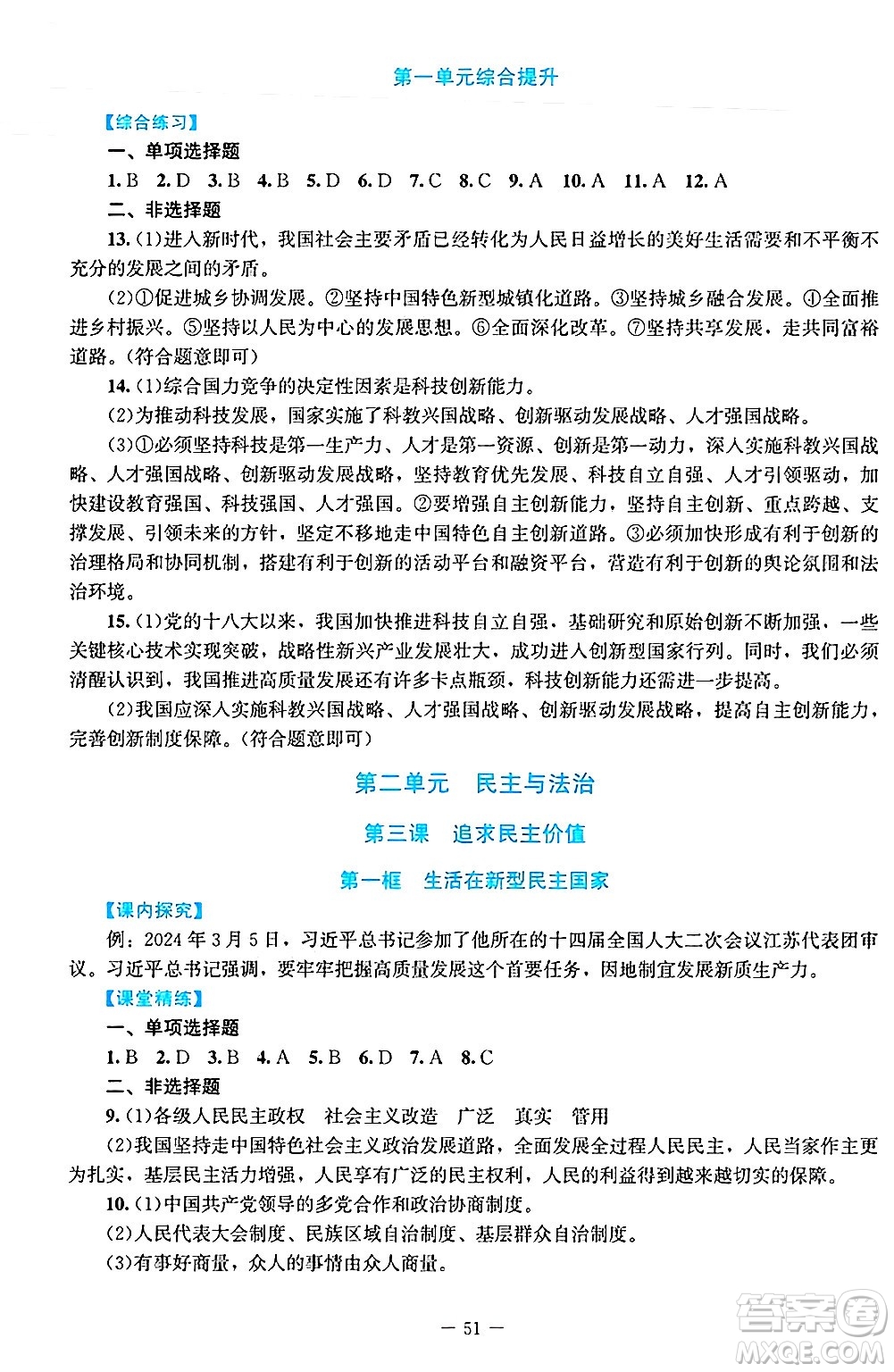 北京師范大學(xué)出版社2024年秋課堂精練九年級道德與法治上冊通用版答案