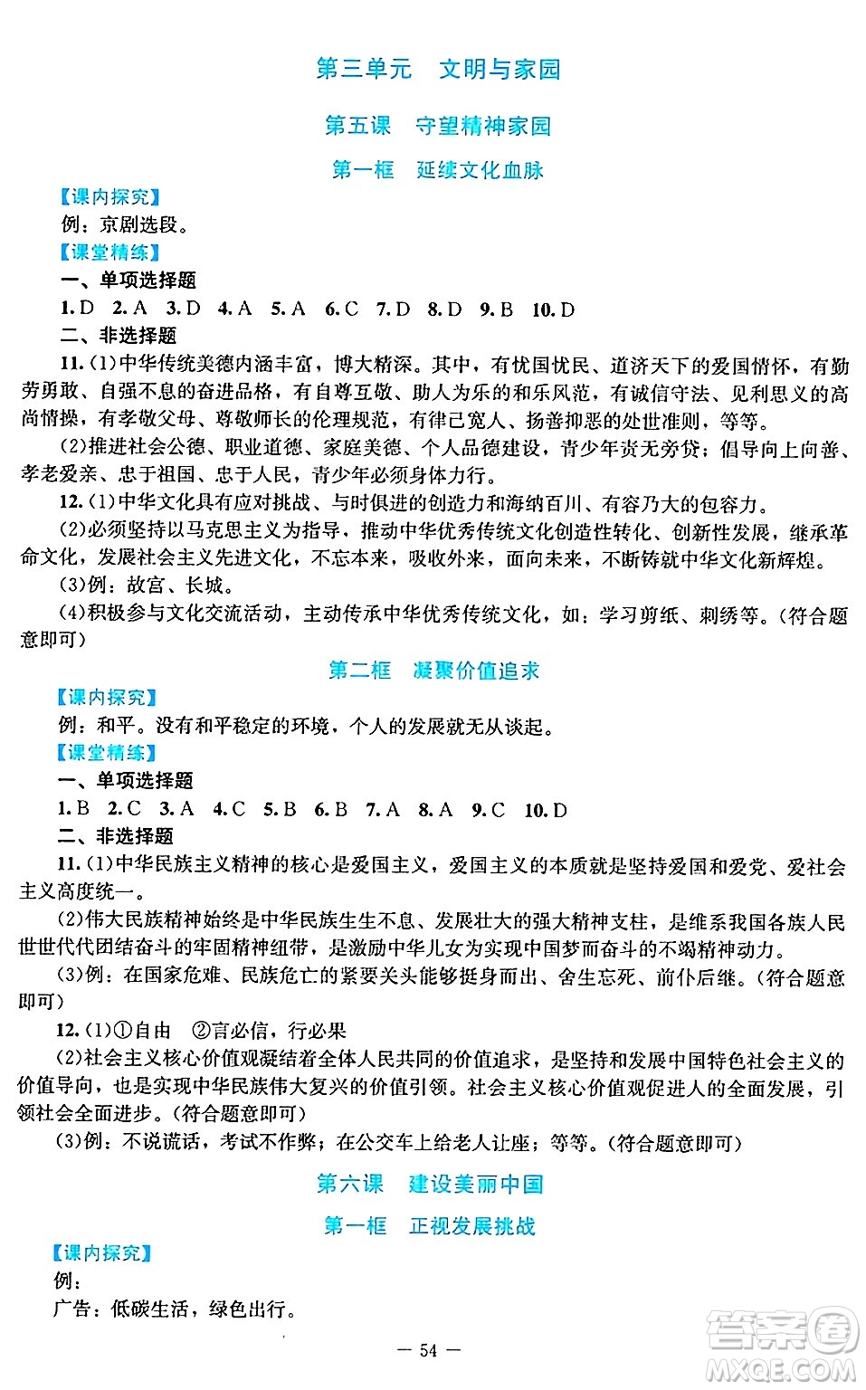 北京師范大學(xué)出版社2024年秋課堂精練九年級道德與法治上冊通用版答案