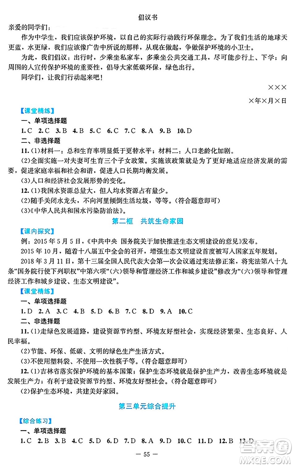 北京師范大學(xué)出版社2024年秋課堂精練九年級道德與法治上冊通用版答案