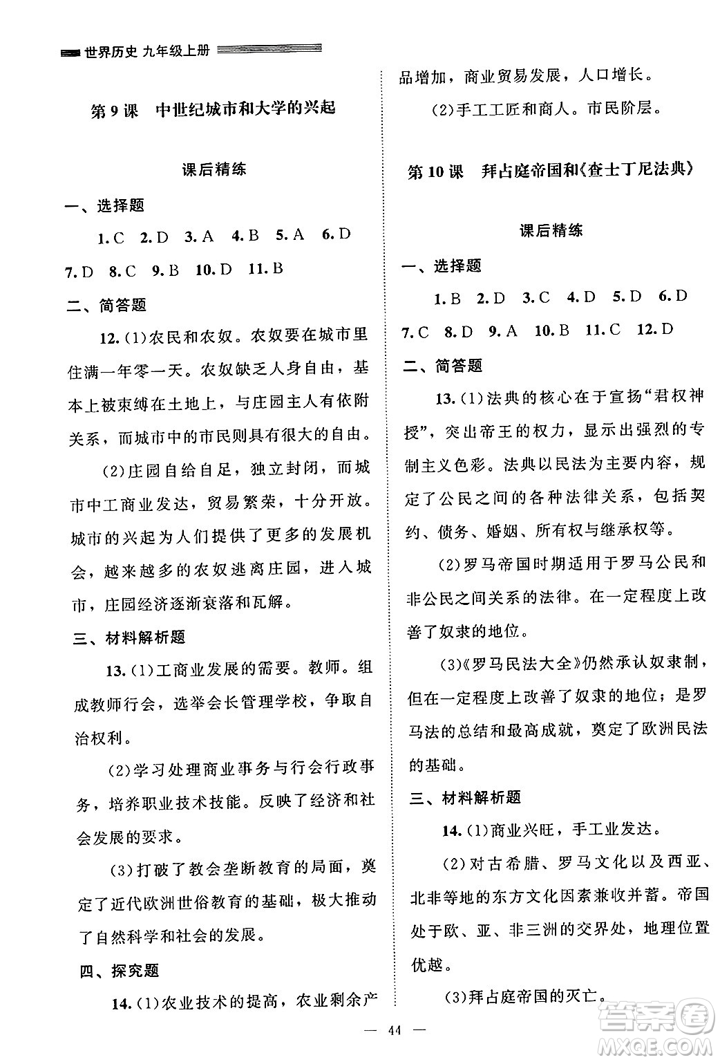 北京師范大學(xué)出版社2024年秋課堂精練九年級世界歷史上冊通用版山西專版答案