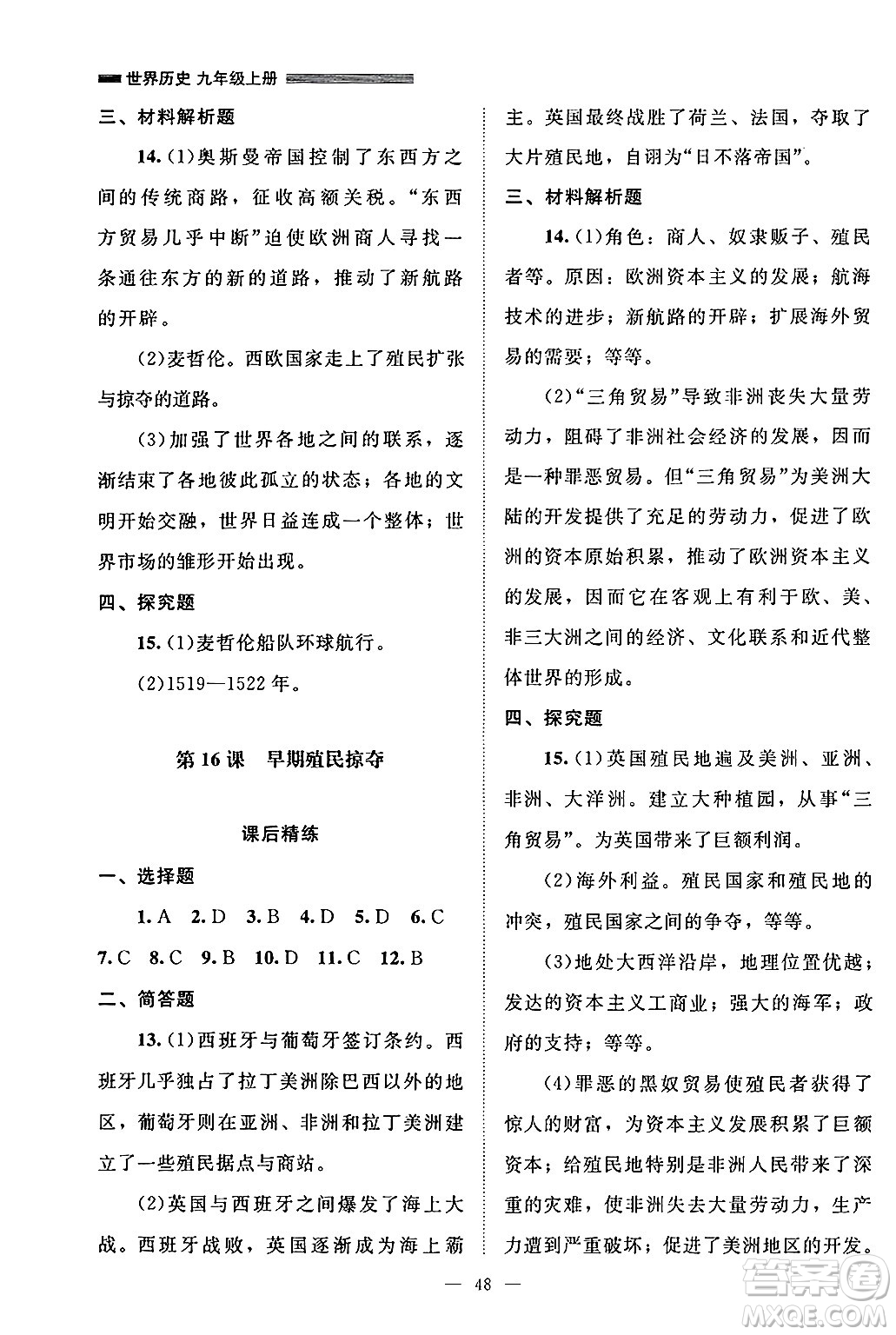 北京師范大學(xué)出版社2024年秋課堂精練九年級世界歷史上冊通用版山西專版答案