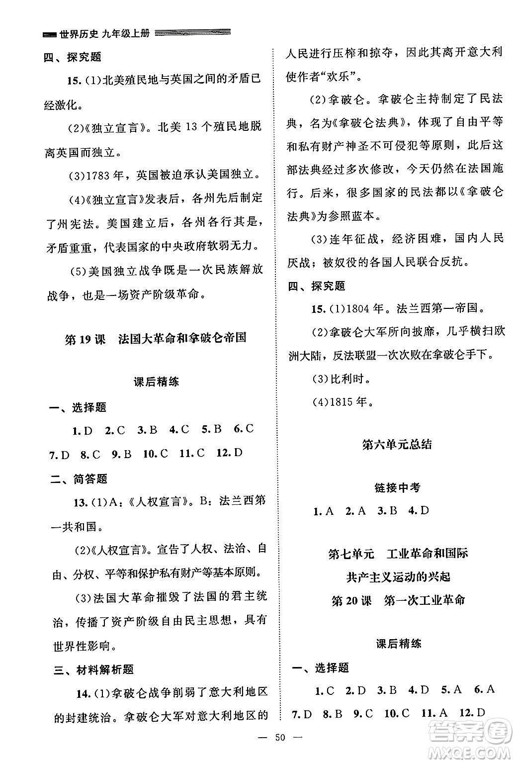 北京師范大學(xué)出版社2024年秋課堂精練九年級世界歷史上冊通用版山西專版答案