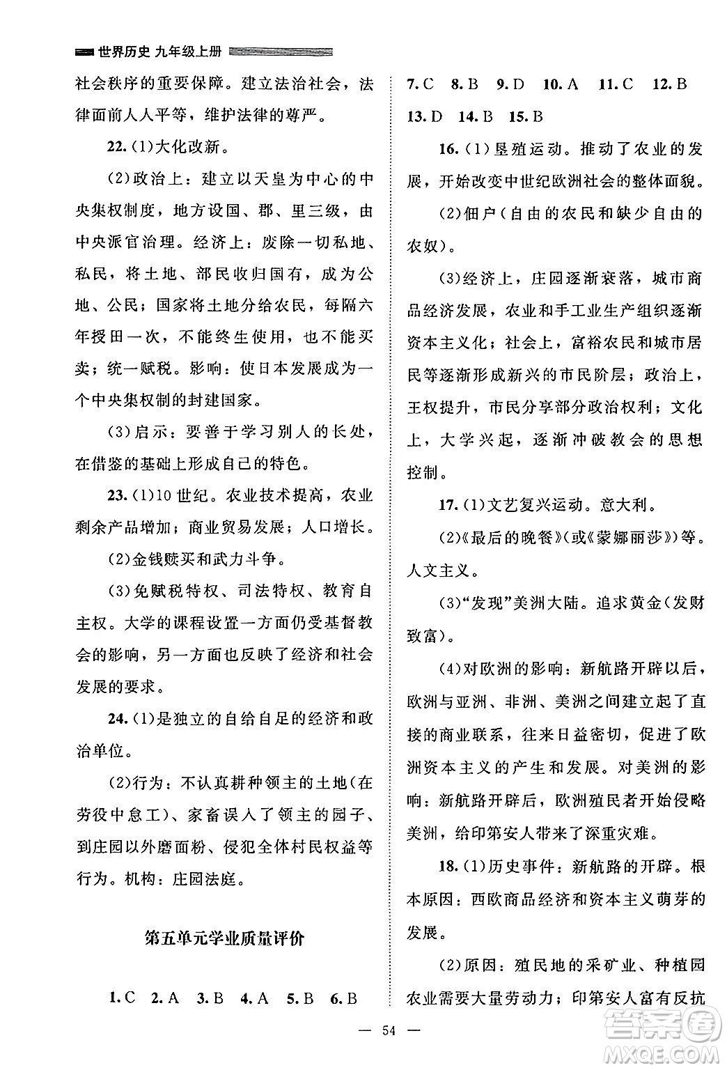 北京師范大學(xué)出版社2024年秋課堂精練九年級世界歷史上冊通用版山西專版答案