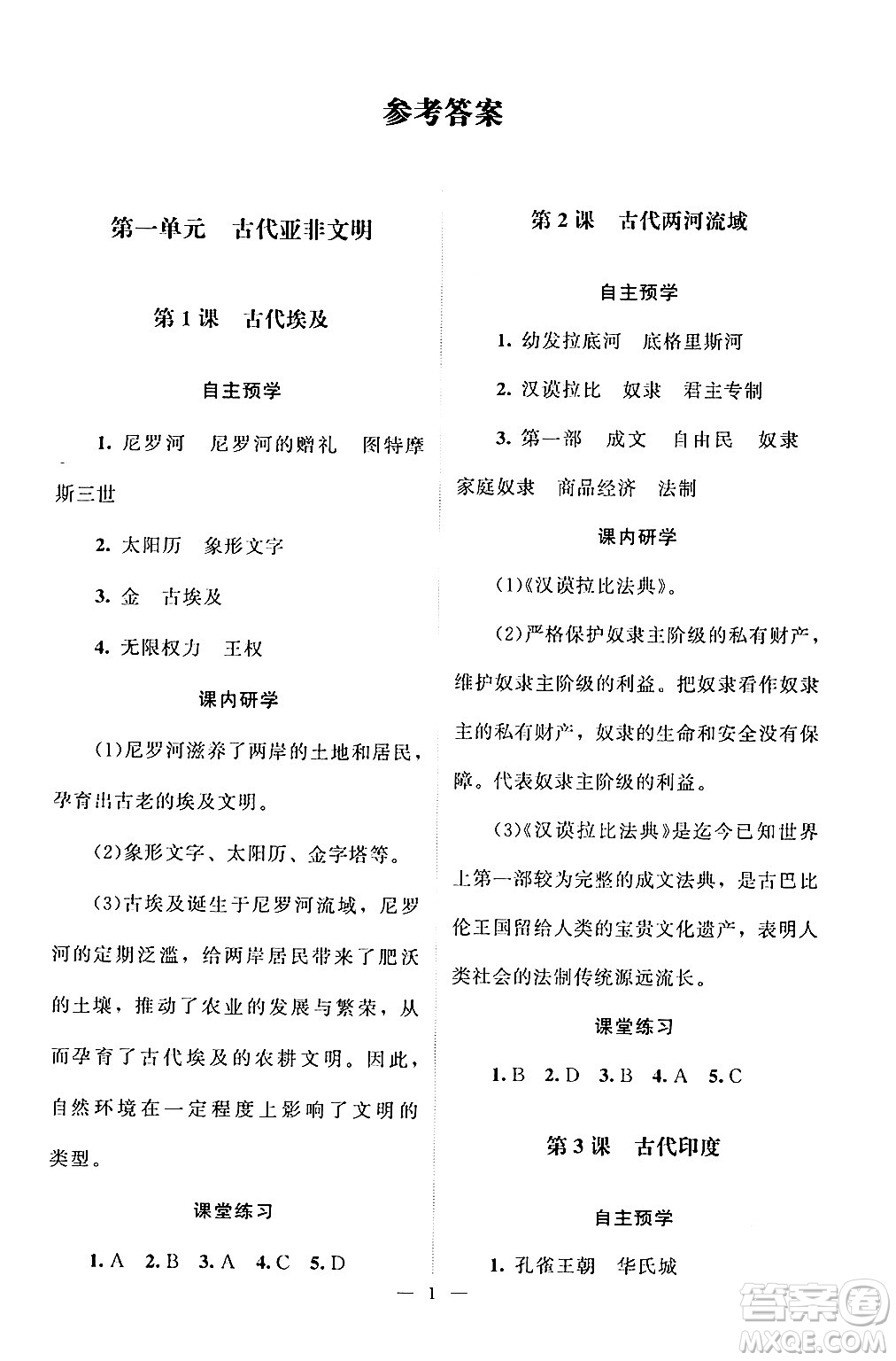 北京師范大學(xué)出版社2024年秋課堂精練九年級(jí)世界歷史上冊(cè)通用版江蘇專(zhuān)版答案