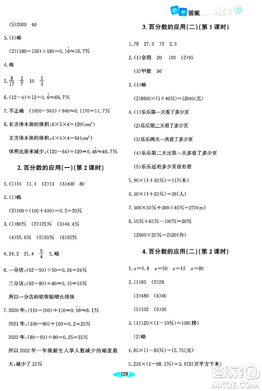 北京師范大學(xué)出版社2024年秋課堂精練六年級(jí)數(shù)學(xué)上冊(cè)北師大版河南專版答案