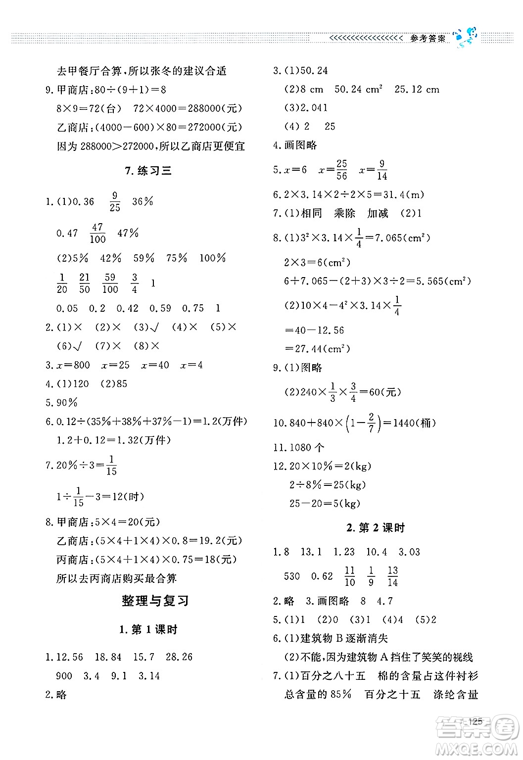 北京師范大學(xué)出版社2024年秋課堂精練六年級數(shù)學(xué)上冊北師大版四川專版答案