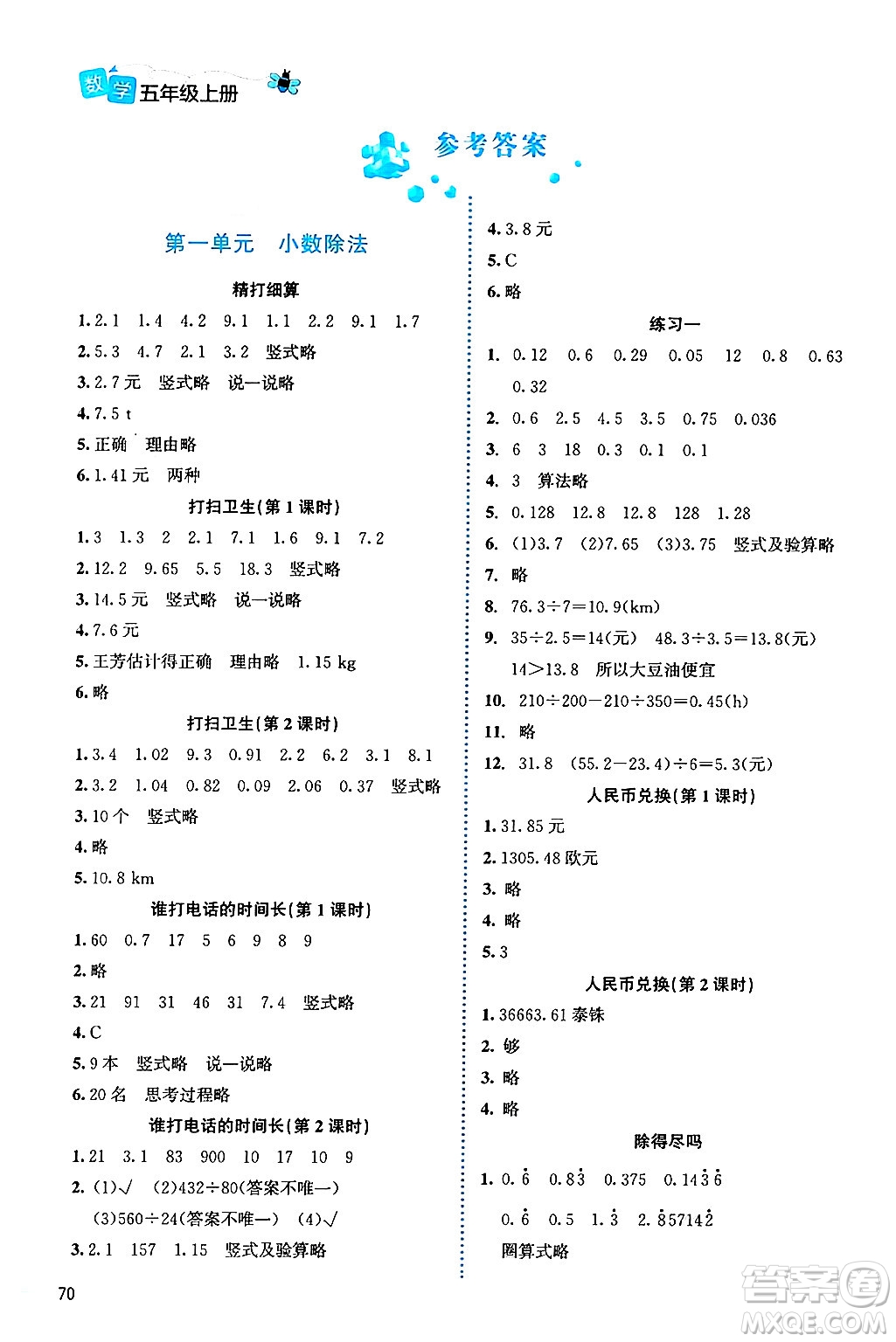 北京師范大學(xué)出版社2024年秋課堂精練五年級(jí)數(shù)學(xué)上冊(cè)北師大版福建專版答案