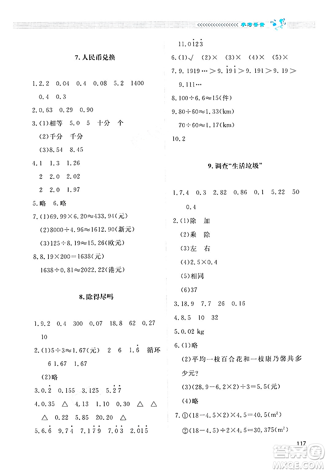 北京師范大學(xué)出版社2024年秋課堂精練五年級(jí)數(shù)學(xué)上冊北師大版四川專版答案