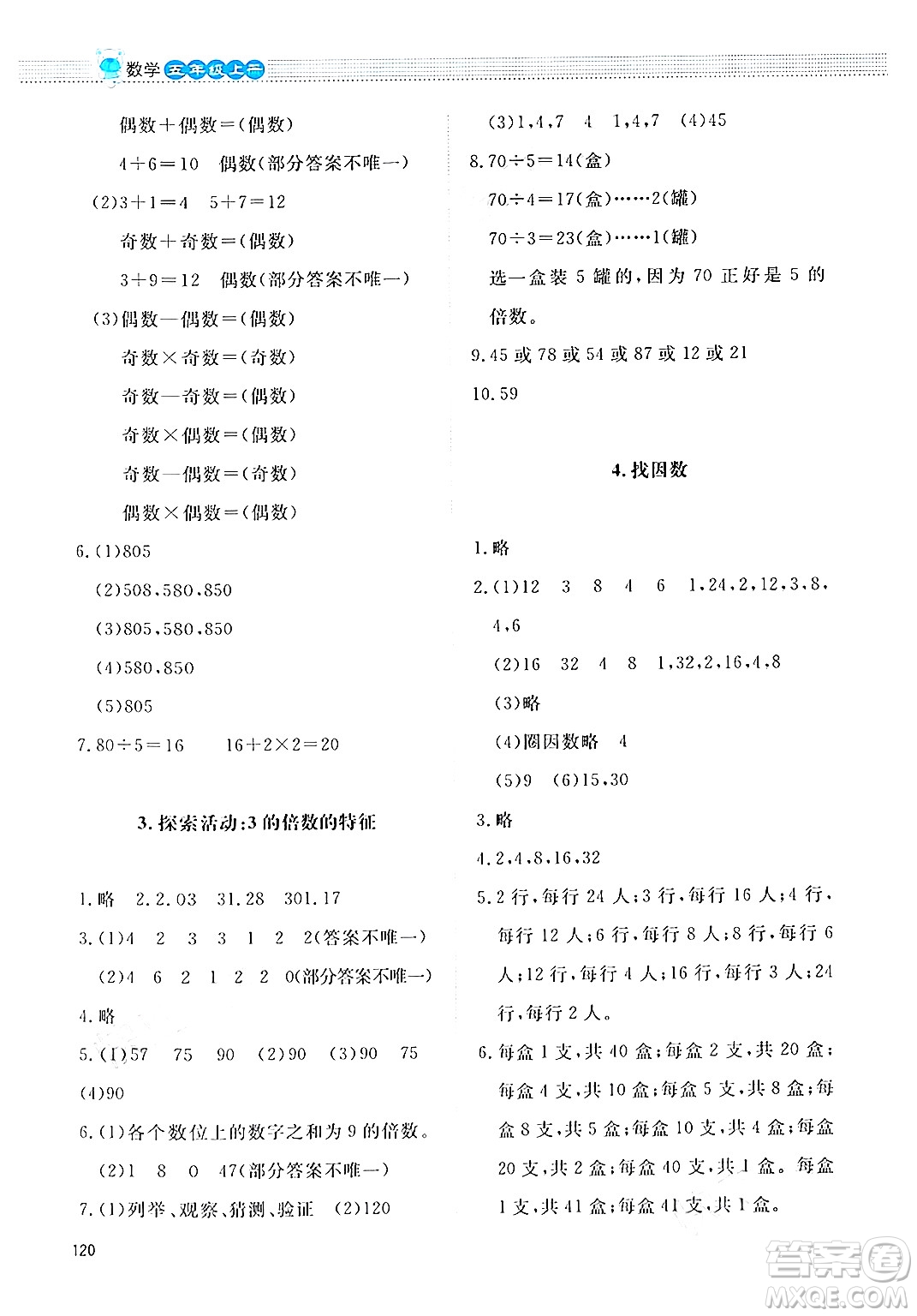 北京師范大學(xué)出版社2024年秋課堂精練五年級(jí)數(shù)學(xué)上冊北師大版四川專版答案