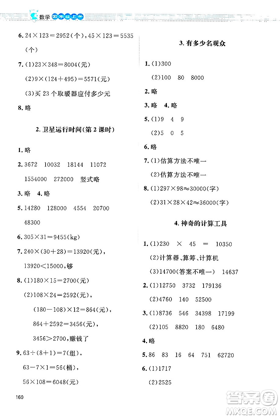 北京師范大學(xué)出版社2024年秋課堂精練四年級(jí)數(shù)學(xué)上冊(cè)北師大版四川專版答案