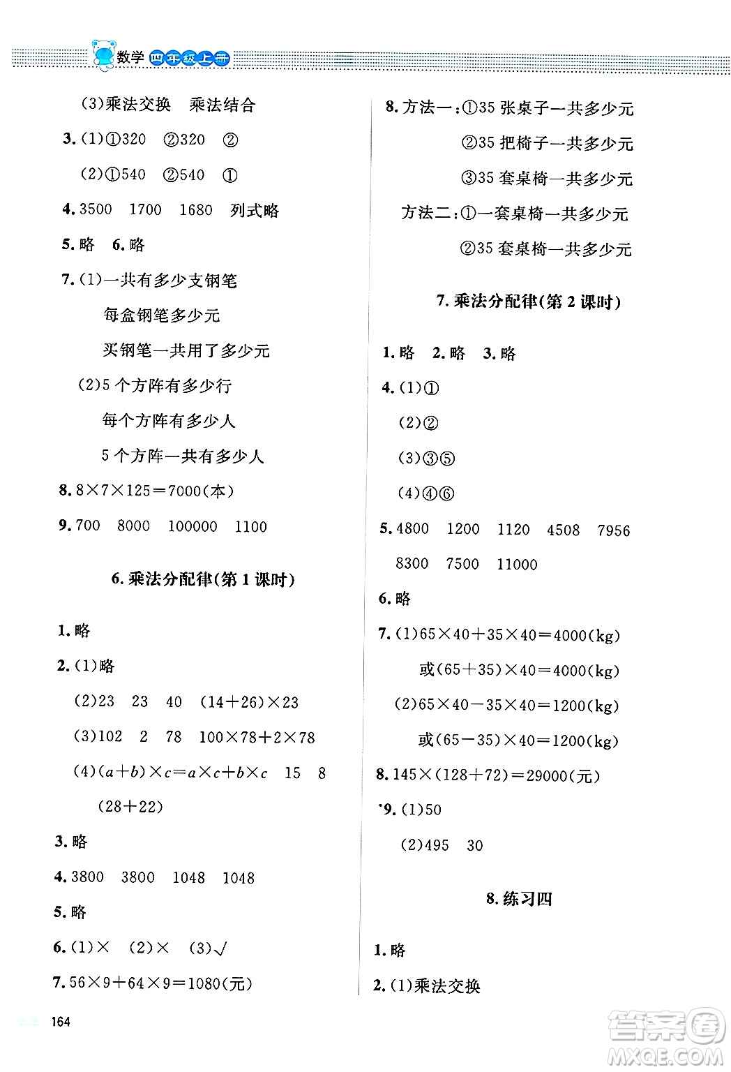 北京師范大學(xué)出版社2024年秋課堂精練四年級(jí)數(shù)學(xué)上冊(cè)北師大版四川專版答案