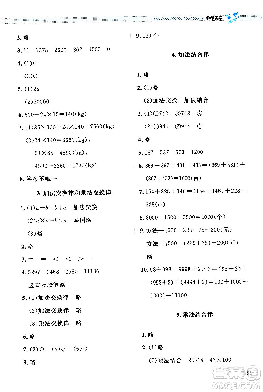 北京師范大學(xué)出版社2024年秋課堂精練四年級(jí)數(shù)學(xué)上冊(cè)北師大版四川專版答案