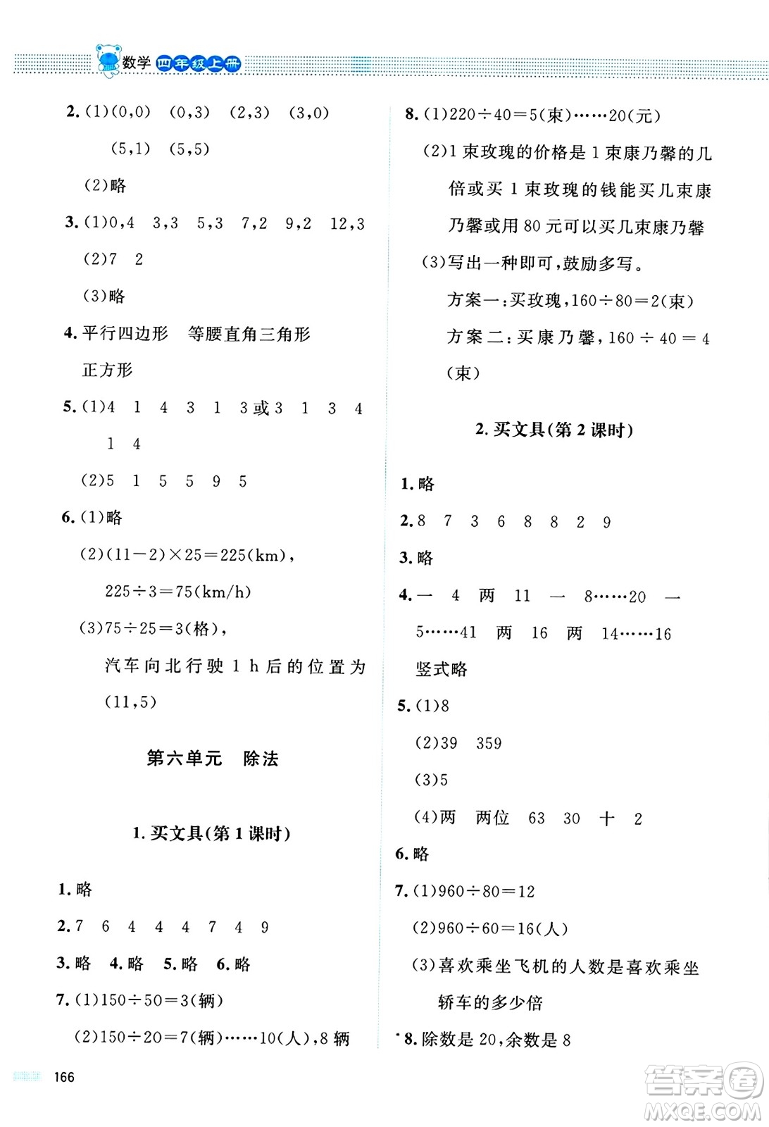 北京師范大學(xué)出版社2024年秋課堂精練四年級(jí)數(shù)學(xué)上冊(cè)北師大版四川專版答案