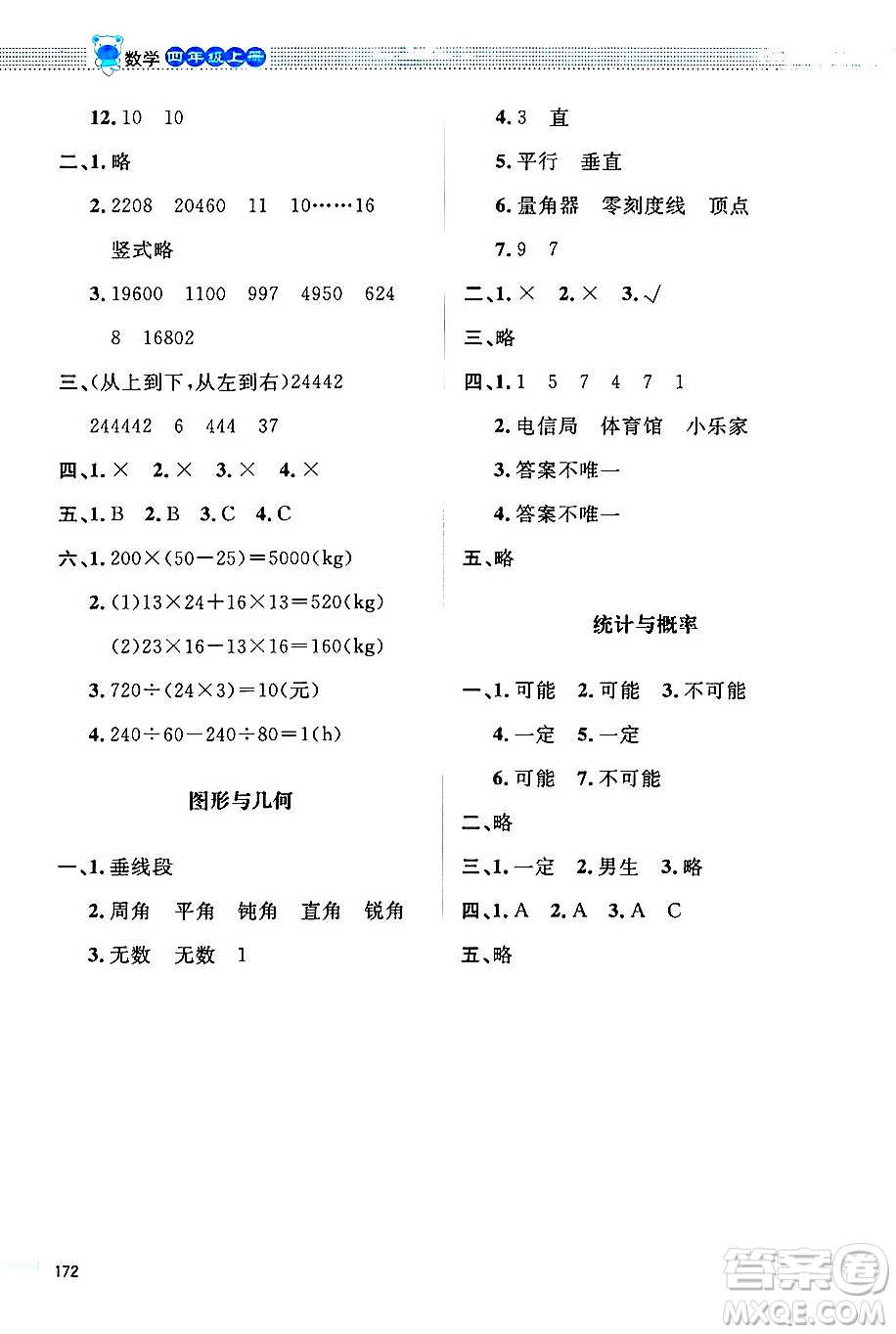 北京師范大學(xué)出版社2024年秋課堂精練四年級(jí)數(shù)學(xué)上冊(cè)北師大版四川專版答案