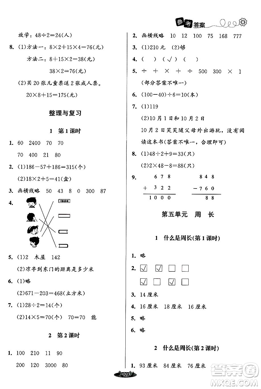 北京師范大學出版社2024年秋課堂精練三年級數(shù)學上冊北師大版答案