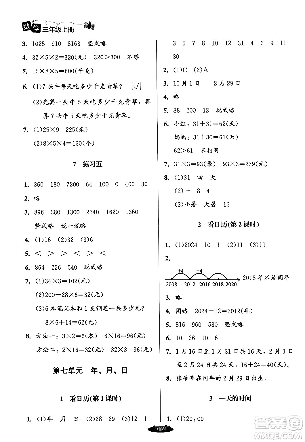 北京師范大學出版社2024年秋課堂精練三年級數(shù)學上冊北師大版答案