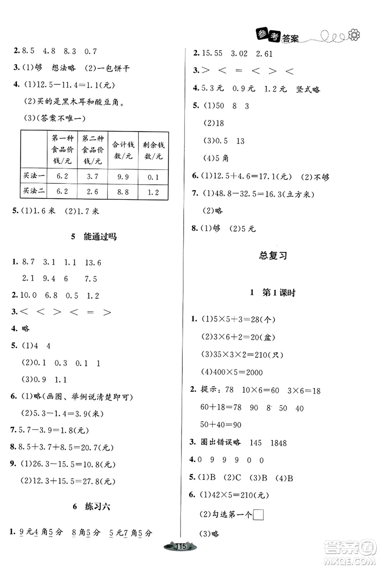 北京師范大學出版社2024年秋課堂精練三年級數(shù)學上冊北師大版答案