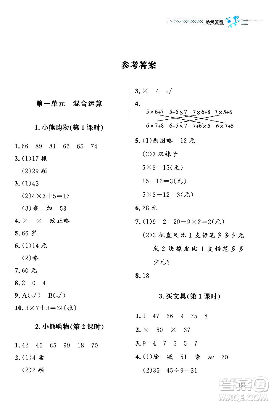 北京師范大學(xué)出版社2024年秋課堂精練三年級數(shù)學(xué)上冊北師大版四川專版答案