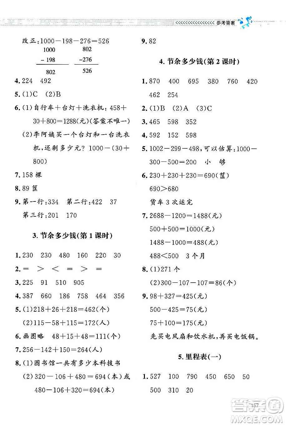 北京師范大學(xué)出版社2024年秋課堂精練三年級數(shù)學(xué)上冊北師大版四川專版答案