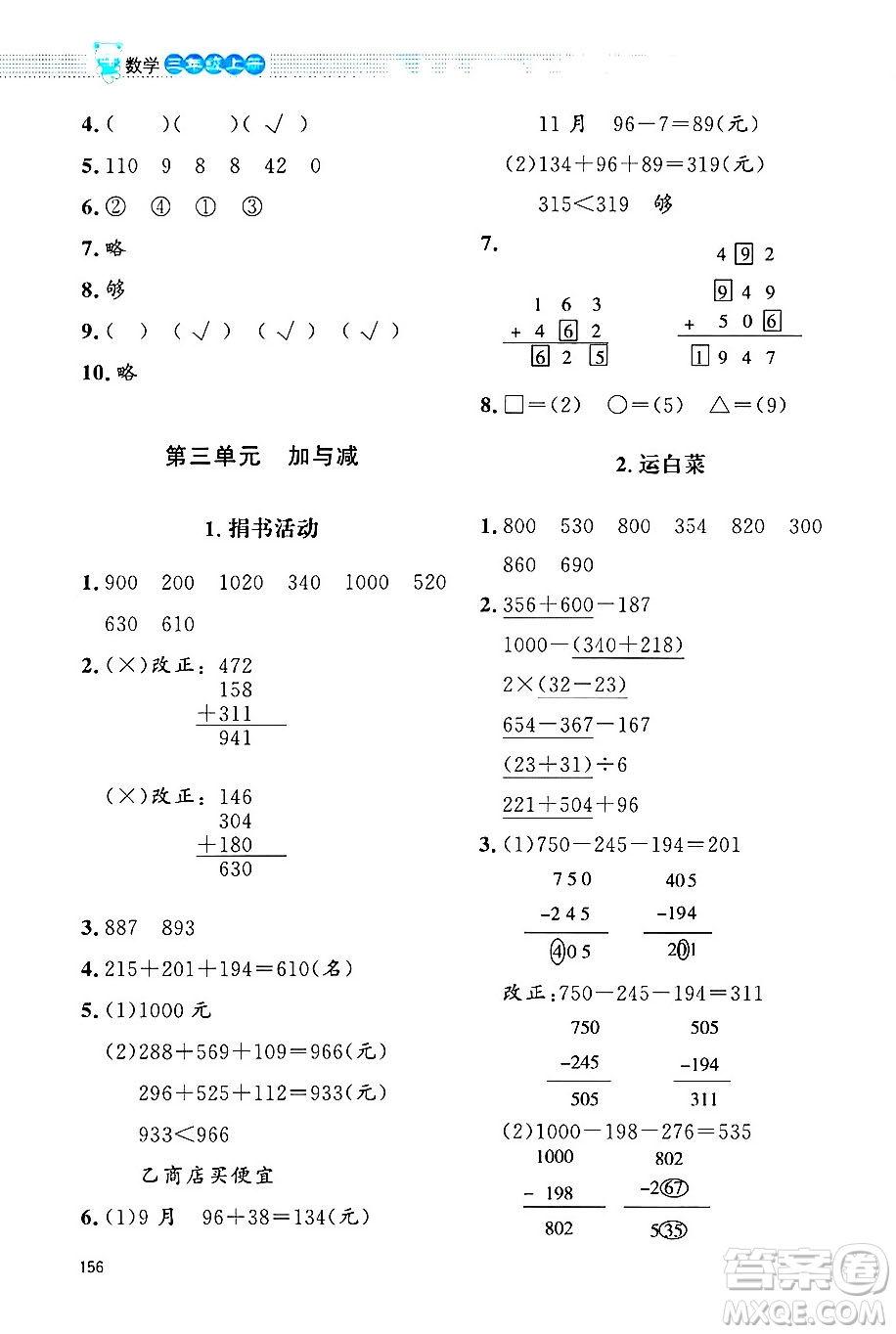 北京師范大學(xué)出版社2024年秋課堂精練三年級數(shù)學(xué)上冊北師大版四川專版答案